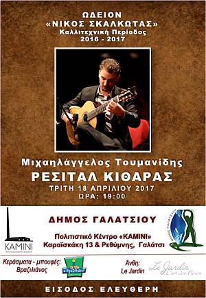 Ρεσιτάλ κιθάρας με τον διεθνούς φήμης κιθαρίστα Μιχαηλάγγελο Τουμανίδη, τον οποίο και θα τιμήσει ο δήμαρχος Γαλατσίου Γιώργος Μαρκόπουλος