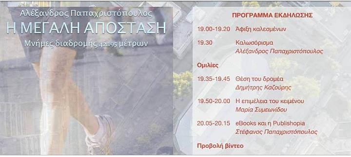 Παρουσίαση του e-book του Αλέξανδρου Παπαχριστόπουλου στο δήμο Γαλατσίου