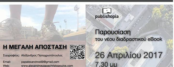 Παρουσίαση του e-book του Αλέξανδρου Παπαχριστόπουλου στο δήμο Γαλατσίου