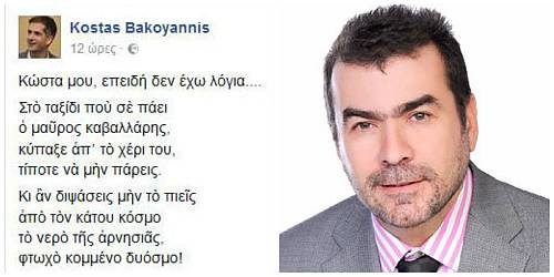 Το αντίο του περιφερειάρχη Στερεάς Ελλάδας Κώστα Μπακογιάννη στον Κώστα Λιάπη