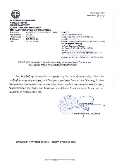 diktyo epikoinonias galatsi