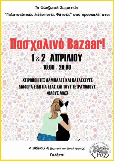 bazaar απο το γαφ γαλατσιου για τα αδεσποτα