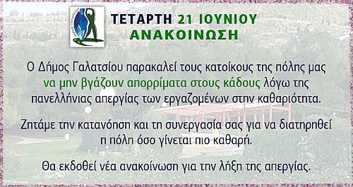 Ανακοίνωση δήμου Γαλατσίου για την απεργία των υπαλλήλων καθαριότητας