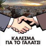 καλεσμα γαλατσι