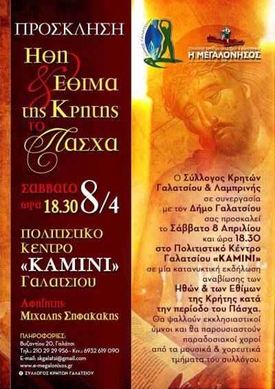 Εκδηλώσεις του δήμου Γαλατσίου το Σάββατο του Λαζάρου