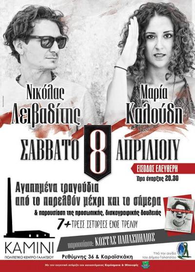 Εκδηλώσεις του δήμου Γαλατσίου το Σάββατο του Λαζάρου