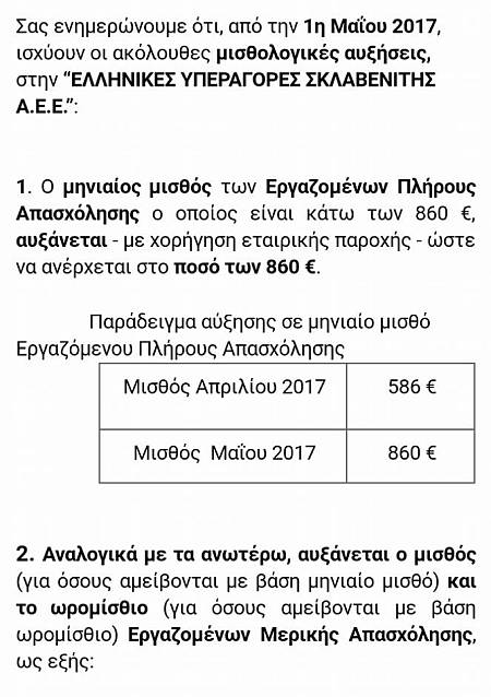 Ο Σκλαβενίτης, που έχει 3 καταστήματα στο  Γαλάτσι αύξησε έως 46% το μισθό των υπαλλήλων του