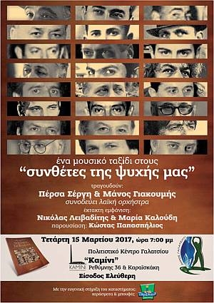 Γαλατσιώτες ερμηνευτές &amp; μουσικοί παρουσιάζουν τους ¨συνθέτες της ψυχής μας¨