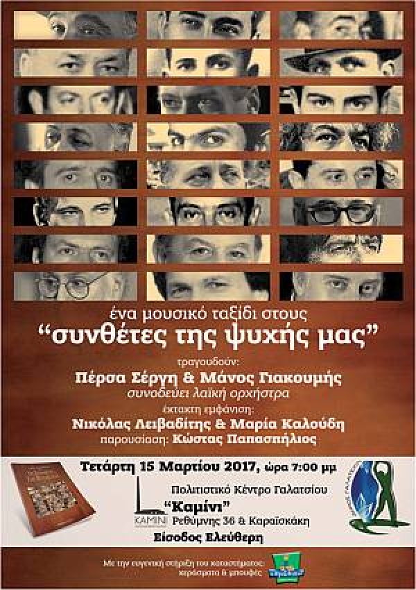 Γαλατσιώτες ερμηνευτές &amp; μουσικοί παρουσιάζουν τους ¨συνθέτες της ψυχής μας¨
