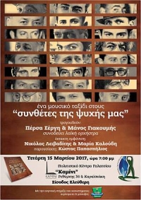 Γαλατσιώτες ερμηνευτές &amp; μουσικοί παρουσιάζουν τους ¨συνθέτες της ψυχής μας¨