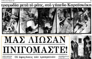 Θύρα 7: Το χρονικό ενός ατιμώρητου εγκλήματος. Διαβάστε τα ονόματα των αδικοχαμένων φιλάθλων