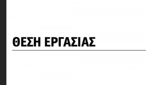 Εργασία για ΑΜΕΣΗ ΠΡΟΣΛΗΨΗ στο Γαλάτσι!!!!!!!!!!!!!