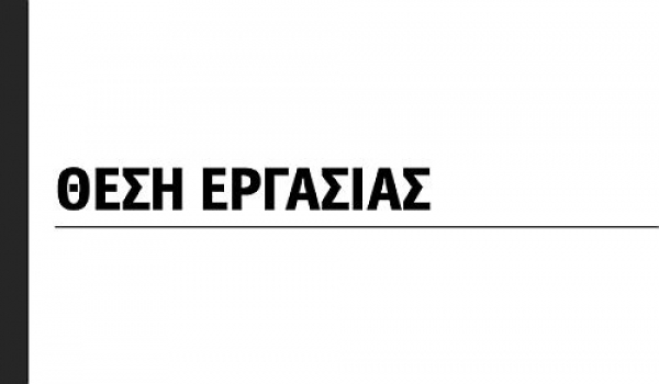 Εργασία για ΑΜΕΣΗ ΠΡΟΣΛΗΨΗ στο Γαλάτσι!!!!!!!!!!!!!