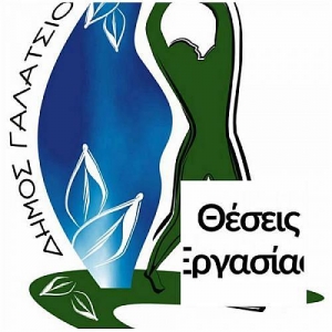 12 θέσεις εργασίας στο δήμο Γαλατσίου... Δείτε ειδικότητα και χρόνο διάρκειας της σύμβασης...