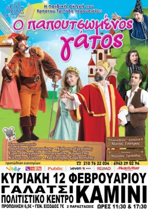 Παιδική παράσταση για μικρούς και μεγάλους στο δήμο Γαλατσίου