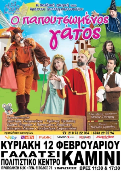 Παιδική παράσταση για μικρούς και μεγάλους στο δήμο Γαλατσίου