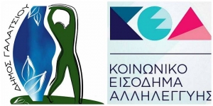 Δήμος Γαλατσίου: Ποιες λίστες καταργούνται και τι από εδώ και πέρα για το Κοινωνικό Εισόδημα Αλληλεγγύης
