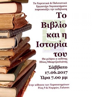 Το βιβλίο και η ιστορία του από το χορευτικό &amp; πολιτιστικό εργαστήρι Χοροπατήματα στο Γαλάτσι