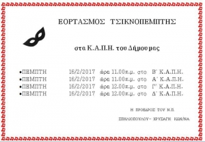 Τσικνοπέμπτη στα Κ.Α.Π.Η. Γαλατσίου