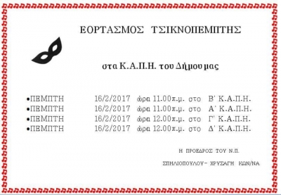 Τσικνοπέμπτη στα Κ.Α.Π.Η. Γαλατσίου