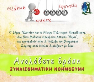 Βιωματικό σεμινάριο με θέμα τη συναισθηματική νοημοσύνη από το δήμοο Γαλατσίου