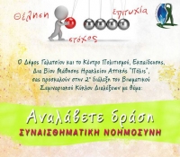 Βιωματικό σεμινάριο με θέμα τη συναισθηματική νοημοσύνη από το δήμοο Γαλατσίου