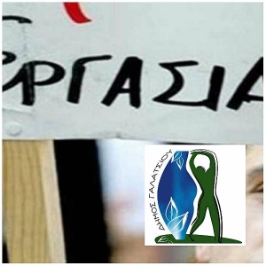 Δείτε πόσες θέσεις εργασίας ανακοίνωσε ο δήμος Γαλατσίου, ειδικότητες και διάρκεια συμβάσεων...