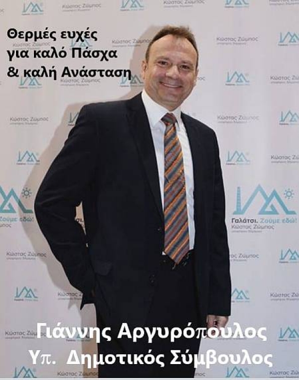 Ευχές από τον υποψήφιο δημοτικό σύμβουλο Γαλατσίου Γιάννη Αργυρόπουλο