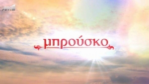 2 γάμοι και μία κηδεία στο Μπρούσκο