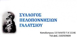 Ο Σύλλογος Πελοποννησίων Γαλατσίου πήγε εκδρομή
