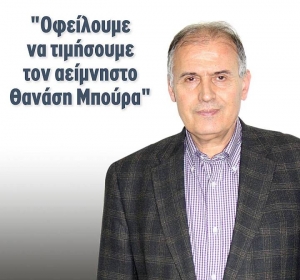 Οφείλουμε να τιμήσουμε τον αείμνηστο Θανάση Μπούρα