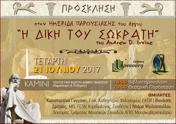 Ο Αρχαίος φιλόσοφος Σωκράτης στο Γαλάτσι