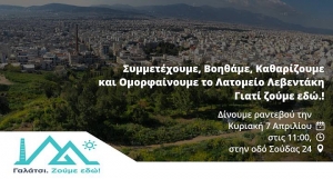 Ο συνδυασμός «Γαλάτσι. Ζούμε εδώ!» συμμετέχει στην δράση Let’s do it Greece