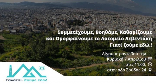 Ο συνδυασμός «Γαλάτσι. Ζούμε εδώ!» συμμετέχει στην δράση Let’s do it Greece
