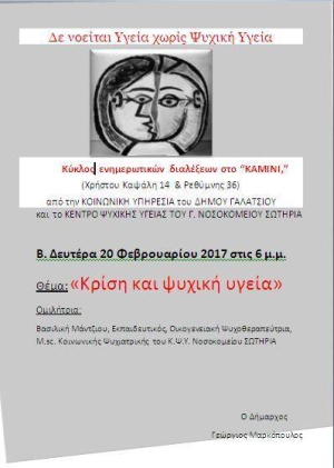 Ημερίδα του δήμου Γαλατσίου για την ψυχική υγεία την περίοδο της κρίσης