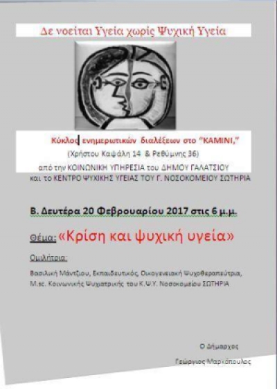 Ημερίδα του δήμου Γαλατσίου για την ψυχική υγεία την περίοδο της κρίσης