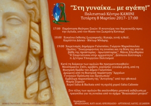 Πως θα γιορτάσει ο δήμος Γαλατσίου την ημέρα της γυναίκας