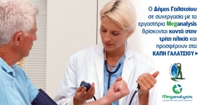 ''Κοντά'' στην τρίτη ηλικία με τρομερή προσφορά ο δήμος Γαλατσίου και το Meganalysis