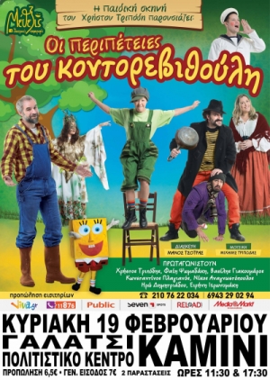 Ποιος είναι ο Γαλατσιώτης ηθοποιός που θα πρωταγωνιστήσει στην παιδική παράσταση "Οι περιπέτειες του Κοντορεβιθούλη" που θα λάβει χώρα στο Καμίνι Γαλατσίου