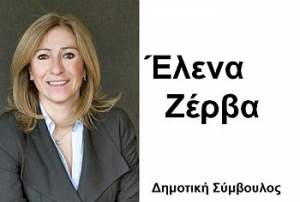 Γιατί ανεξαρτητοποιήθηκε η Έλενα Ζέρβα
