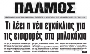 Διαβάστε τον Παλμό Γαλατσίου που κυκλοφόρησε αυτή την εβδομάδα