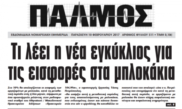 Διαβάστε τον Παλμό Γαλατσίου που κυκλοφόρησε αυτή την εβδομάδα