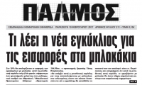 Διαβάστε τον Παλμό Γαλατσίου που κυκλοφόρησε αυτή την εβδομάδα