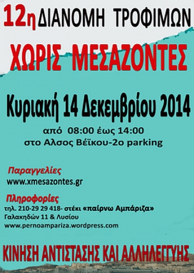 12η Διανομή τροφίμων χωρίς μεσάζοντες