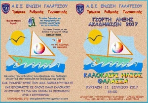 Η ΑΕ Γαλατσίου σας προσκαλεί στη γιορτή λήξης των ακαδημιών Ρυθμικής Γυμναστικής 2017
