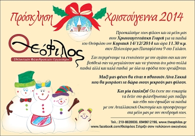 Χριστουγεννιάτικη γιορτή για τα πολύτεκνα παιδιά