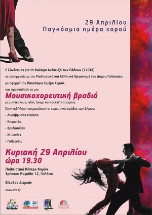 Πως θα ''γιορτάσει'' ο δήμος Γαλατσίου την παγκόσμια ημέρα χορού