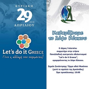 Καθαριότητα στο λόφο Κόκκου από το δήμο Γαλατσίου
