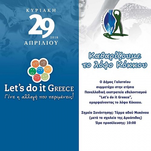 Καθαριότητα στο λόφο Κόκκου από το δήμο Γαλατσίου