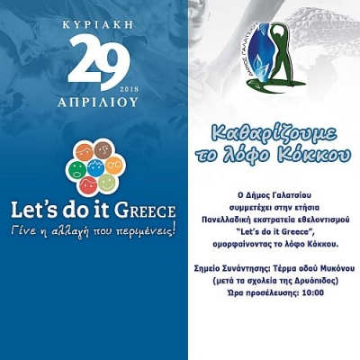 Καθαριότητα στο λόφο Κόκκου από το δήμο Γαλατσίου